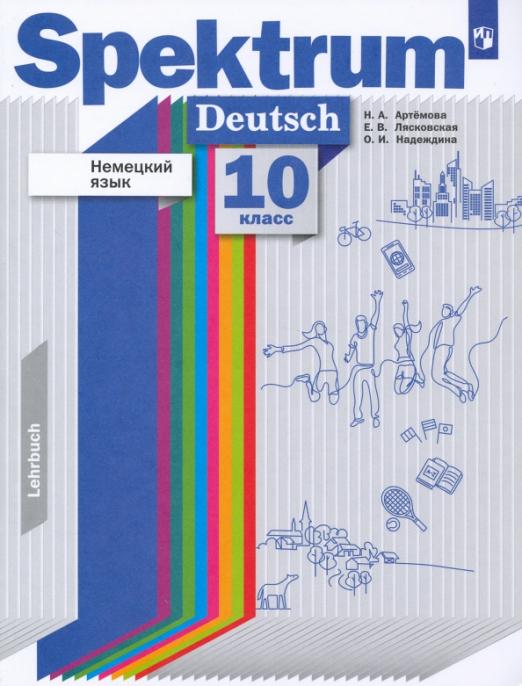 Spektrum. Немецкий язык. 10 класс. Базовый и углубленный уровни / Учебник