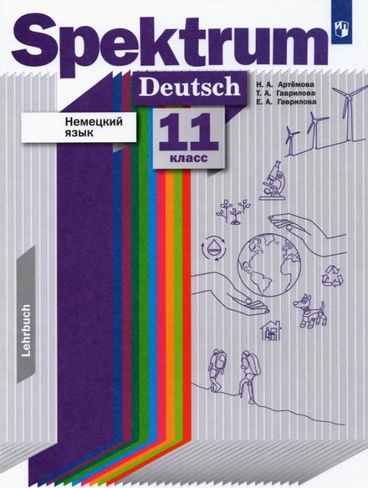 Spectrum. Немецкий язык. 11 класс. Базовый и углубленный уровни / Учебник