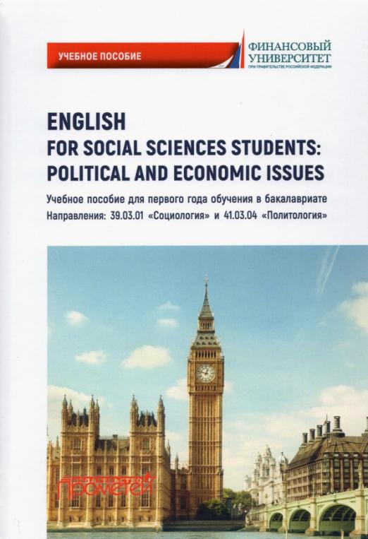 English for Social Sciences Students: Political and Economic Issues / Учебное пособие