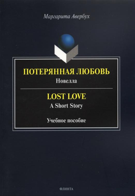 Потерянная любовь = Lost Love. Учебное пособие