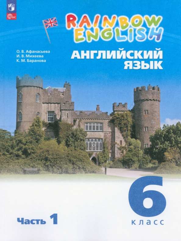 Английский язык. 6 класс. Учебное пособие. В 2-х частях