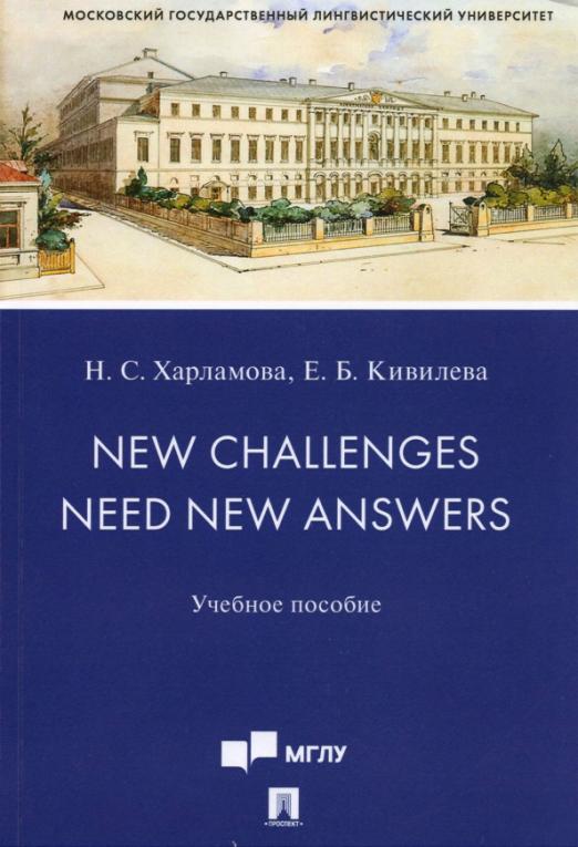 New Challenges Need New Answers. Учебное пособие