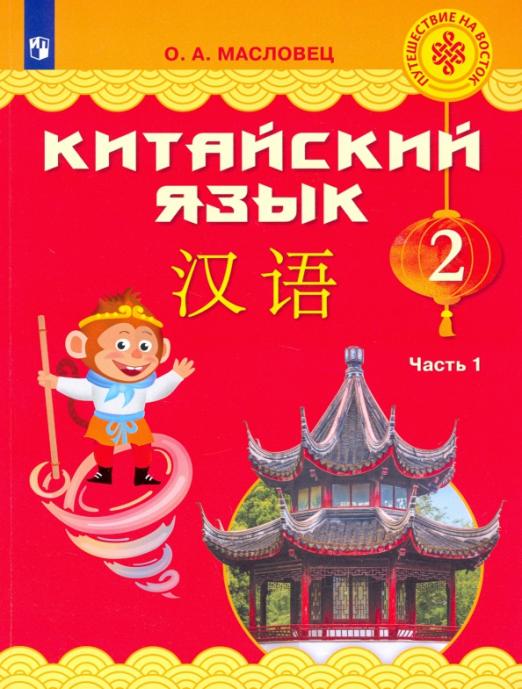 Путешествие на Восток. Китайский язык. 2 класс. В 2-х частях. Часть 1 / Учебник