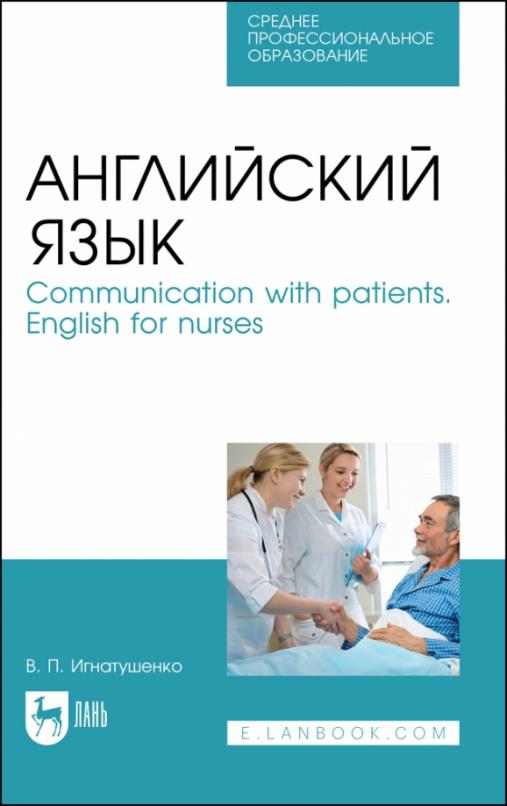 Английский язык. Communication with patients. English for nurses / Учебное пособие для СПО