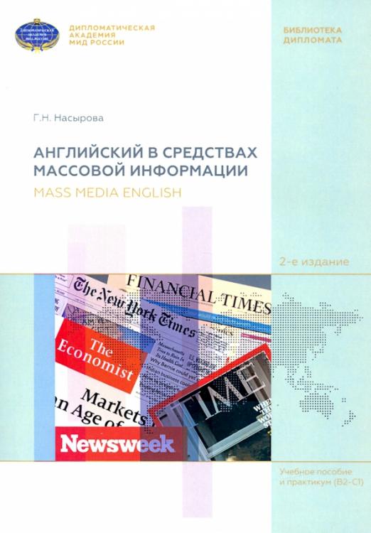 Английский в средствах массовой информации / Учебное пособие и практикум