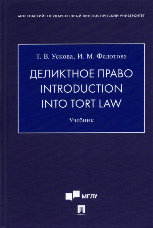Деликтное право. Introduction into Tort Law / Учебник