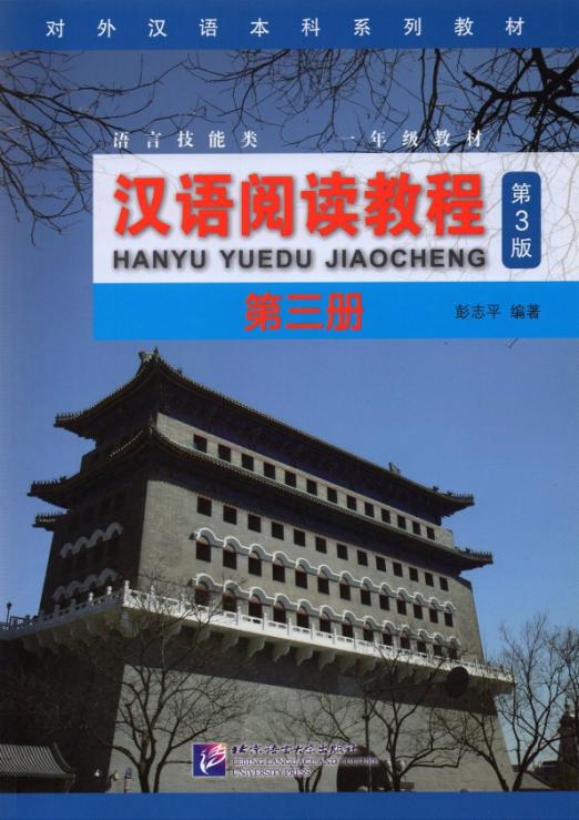 Chinese Reading Course (3rd edition) 3