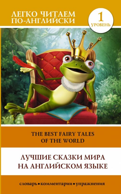 The best fairy tales of the world Лучшие сказки мира на английском языке. Уровень 1