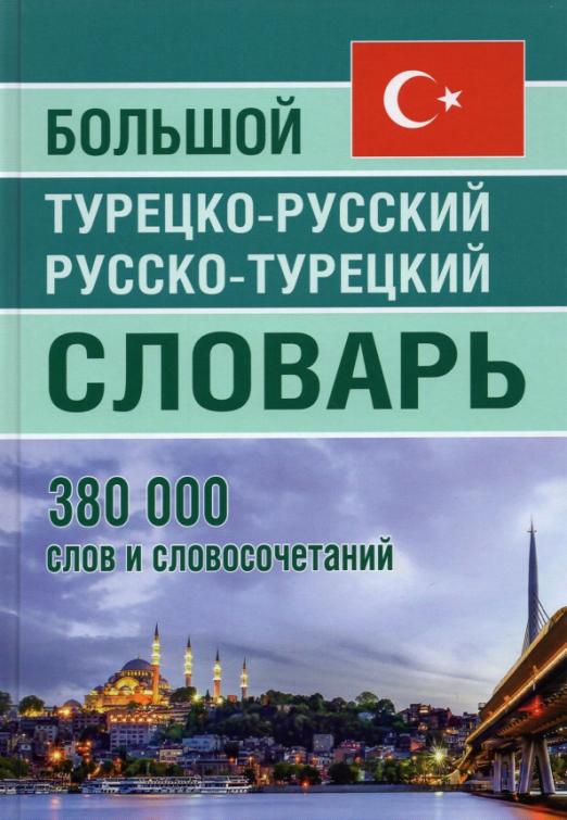 Большой турецко-русский русско-турецкий словарь 380 000 слов