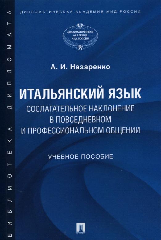 Итальянский язык. Сослагательное наклонение в повседневном и профессиональном общении / Учебное пособие