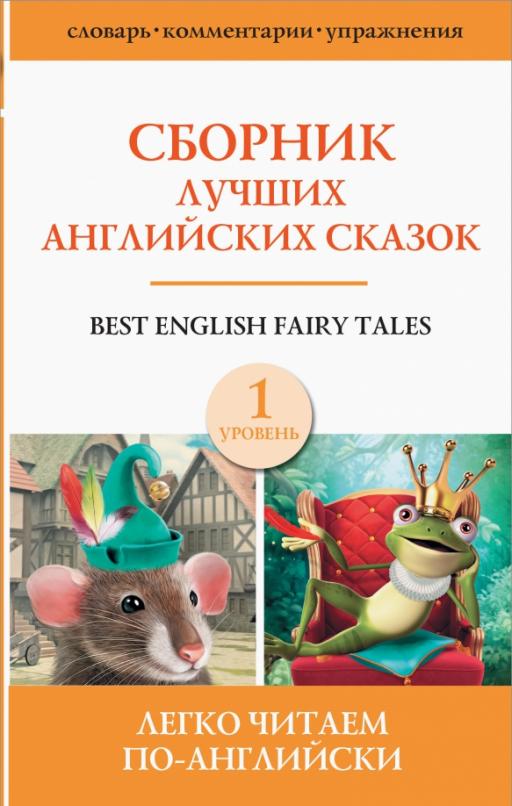 Best english fairy tales Сборник лучших английских сказок. Уровень 1