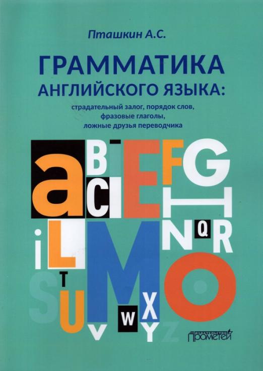 Грамматика английского языка. Страдательный залог, порядок слов, фразовые глаголы, ложные друзья / Учебно-методическое пособие