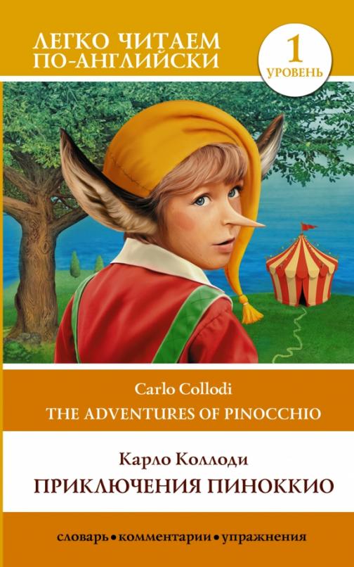 The Adventures of Pinocchio Приключения Пиноккио Уровень 1