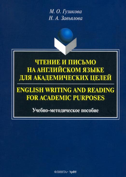 Чтение и письмо на английском языке для академических целей / Учебно-методическое пособие
