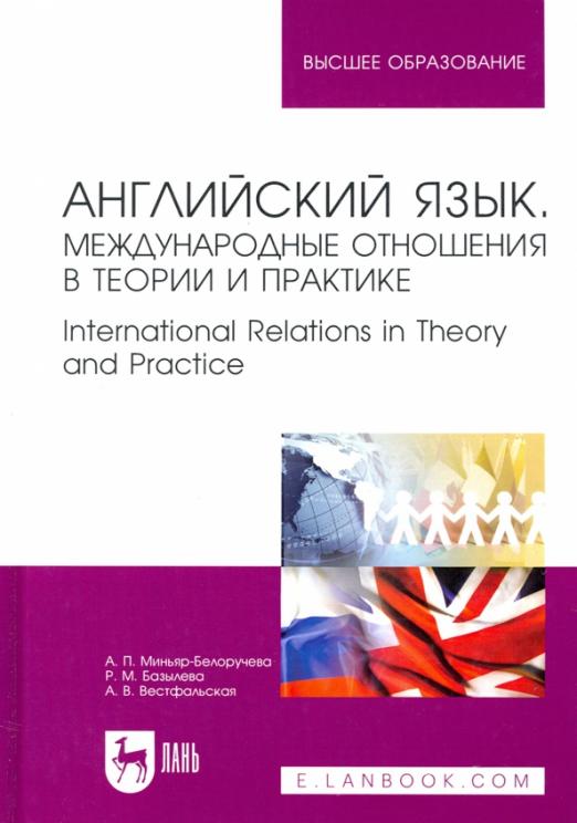 Английский язык. Международные отношения в теории и практике / Учебное пособие для вузов