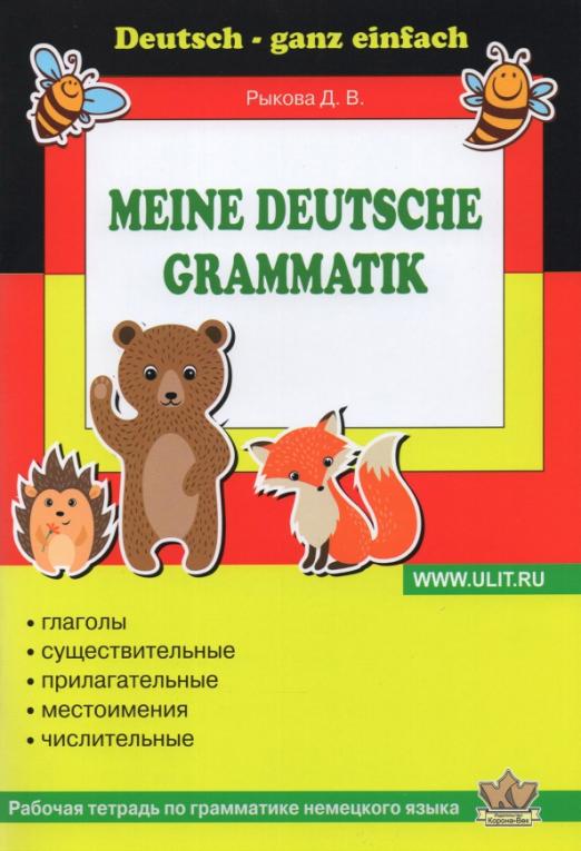Немецкий язык. 3-4 классы. Грамматика / Рабочая тетрадь