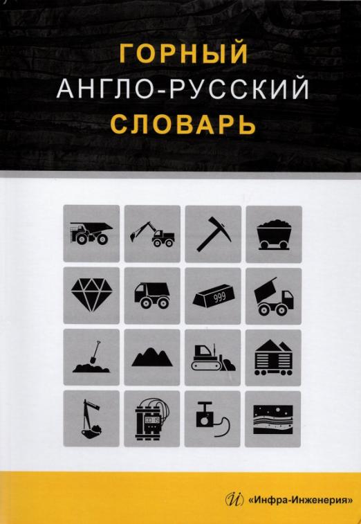 Горный англо-русский словарь