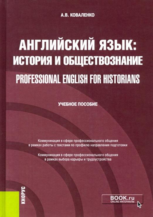 Английский язык. История и обществознание = Professional English for Historians / Учебное пособие