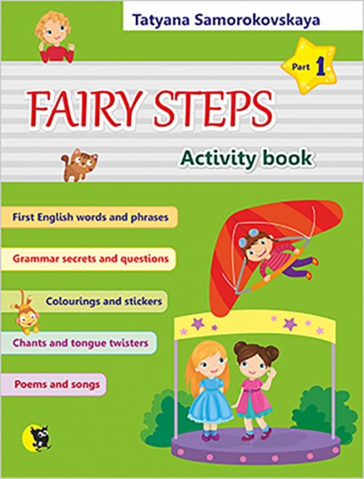Английский язык. Волшебные шаги. Fairy Steps. Тетрадь для активной деятельности. Часть 1 + наклейки