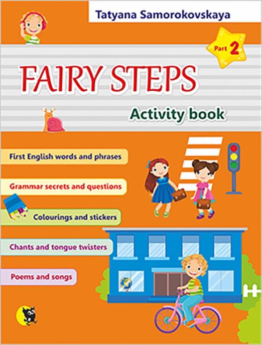 Английский язык. Волшебные шаги. Fairy Steps. Тетрадь для активной деятельности. Часть 2 + наклейки