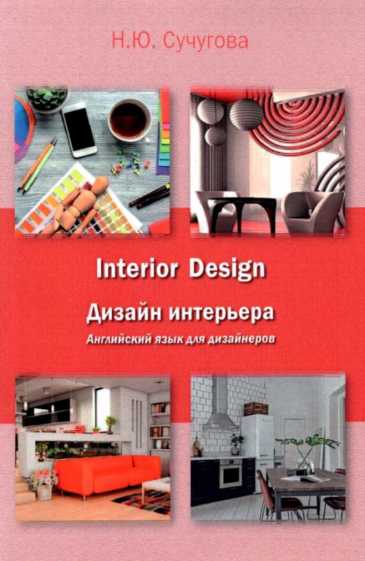Дизайн интерьера. Английский язык для дизайнеров / Учебное пособие