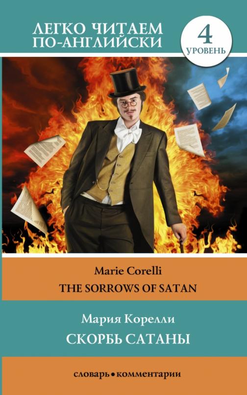 The Sorrows of Satan Скорбь сатаны Уровень 4