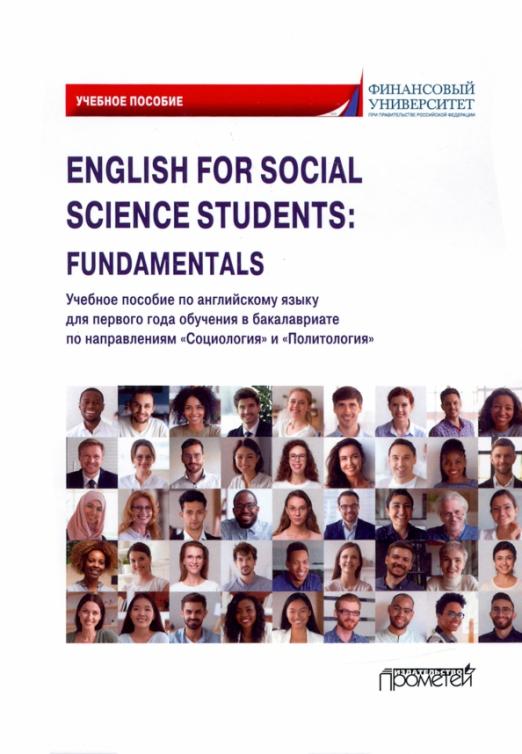 English for Social Science Students: Fundamentals / Учебное пособие