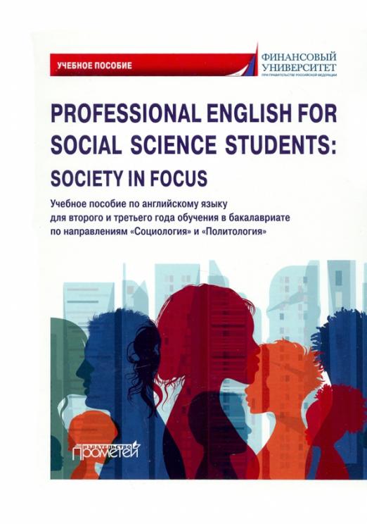 Professional English for Social Science Students: Society in Focus / Учебное пособие