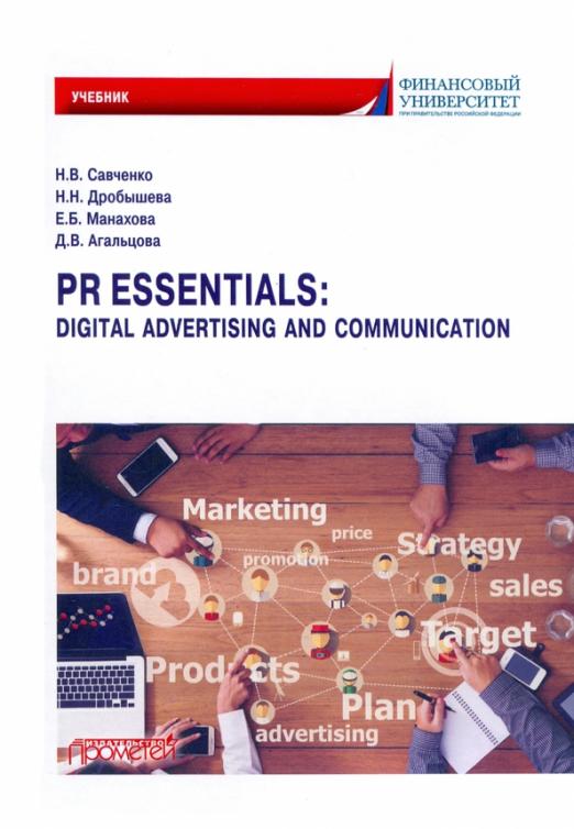 PR Essentials. Digital Advertising and Communication / Учебник по английскому языку для второго года