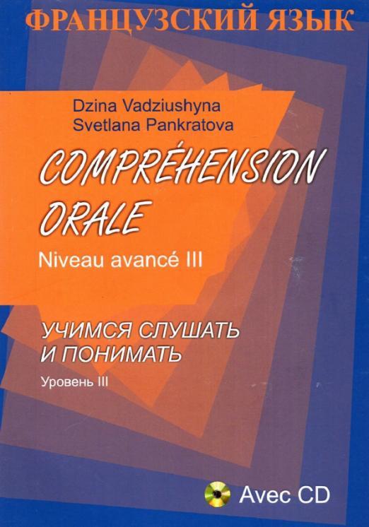Comprehension Orale. Niveau avance III +CD