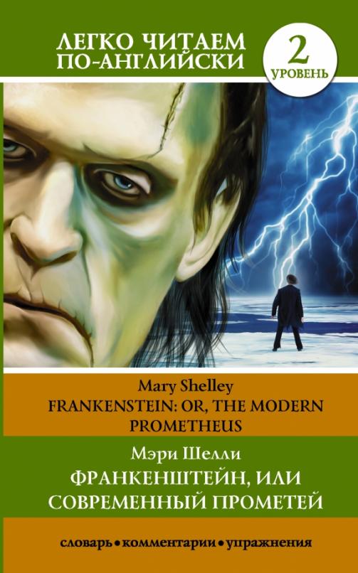 Frankenstein; Or, the Modern Prometheus Франкенштейн Уровень 2