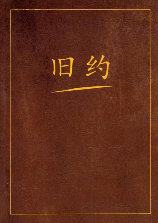 Ветхий Завет на китайском языке