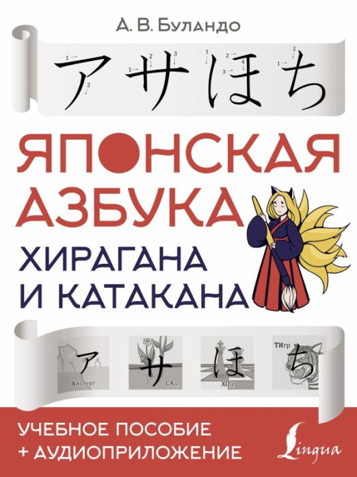 Японская азбука. Хирагана и катакана / Учебное пособие + аудиоприложение