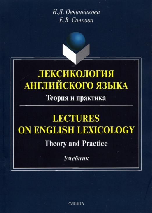 Лексикология английского языка. Теория и практика. Lectures on English Lexicology. Teory and Practice / Учебник