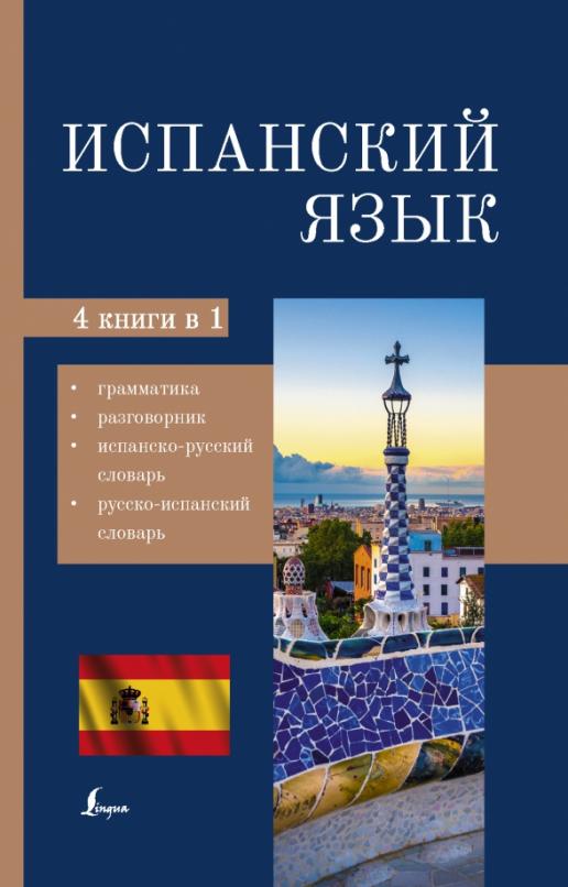 Испанский язык. 4-в-1 грамматика, разговорник, испанско-русский, русско-испанский словарь