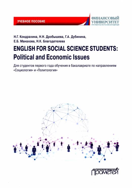 English for Social Science Students: Political and Economic Issues / Учебное пособие
