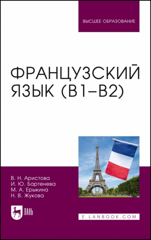 Французский язык (В1-В2). Учебник для вузов