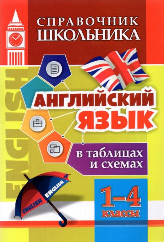 Английский язык в таблицах и схемах. 1-4 классы. ФГОС