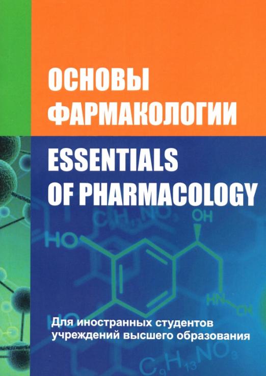Основы фармакологии. Essentials of Pharmacology
