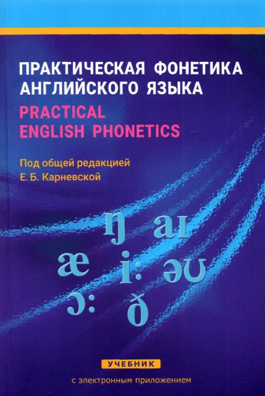 Практическая фонетика английского языка. Practical English phonetics / Учебник с электронным приложением