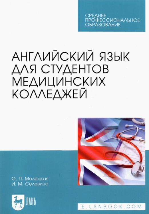 Английский язык для студентов медицинских колледжей / Учебное пособие для СПО