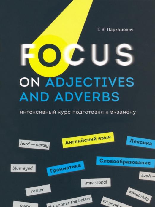 Focus on Adjectives and Adverbs. Английский язык. Грамматика. Лексика. Словообразование