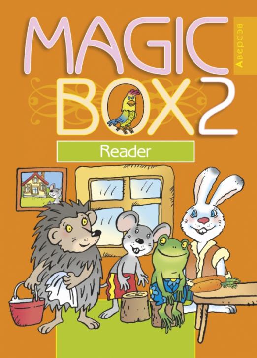 Magic Box. Волшебная шкатулка. 2 класс / Книга для чтения