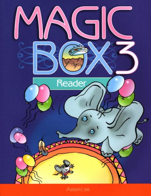 Magic Box. Волшебная шкатулка. 3 класс / Книга для чтения