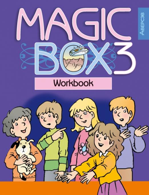 Magic Box. Волшебная шкатулка. 3 класс / Рабочая тетрадь