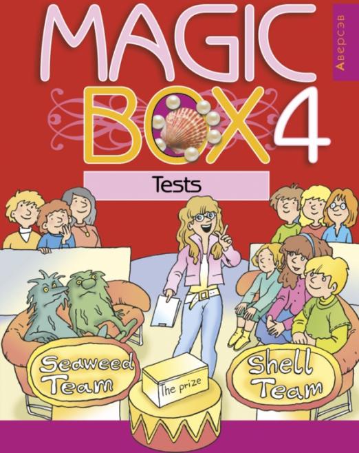 Magic Box. Волшебная шкатулка. 4 класс. Тесты