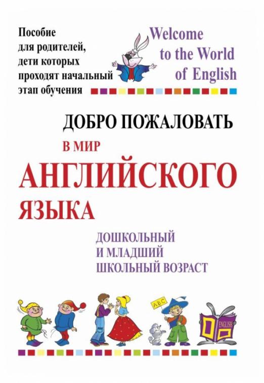 Добро пожаловать в мир английского языка. Пособие для родителей