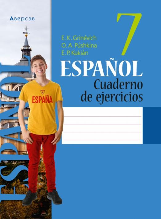 Испанский язык. 7 класс. Рабочая тетрадь