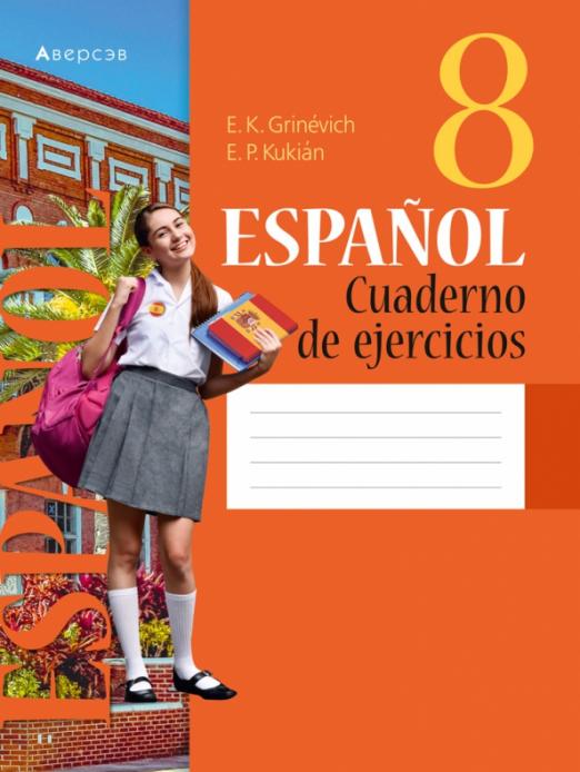 Испанский язык. 8 класс. Рабочая тетрадь