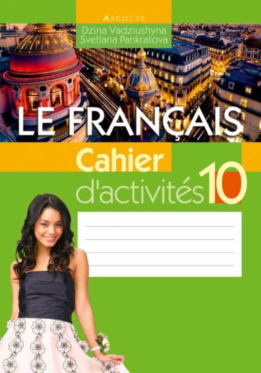 Le Francais. Французский язык. 10 класс. Рабочая тетрадь